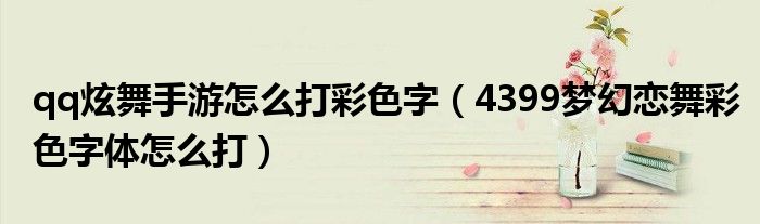 qq炫舞手游怎么打彩色字(4399梦幻恋舞彩色字体怎么打)