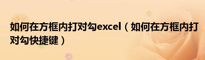 如何在方框内打对勾excel（如何在方框内打对勾快捷键）