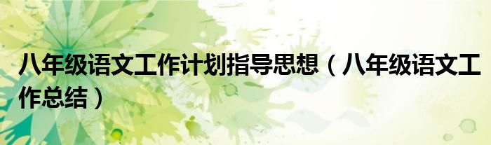 八年级语文工作计划指导思想(八年级语文工作总结)