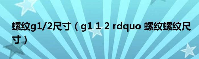 螺纹g1/2尺寸(g1 1 2 rdquo 螺纹螺纹尺寸)