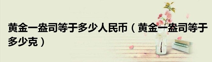 黄金一盎司等于多少人民币(黄金一盎司等于多少克)