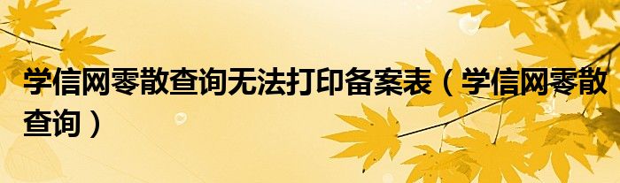 学信网零散查询无法打印备案表(学信网零散查询)