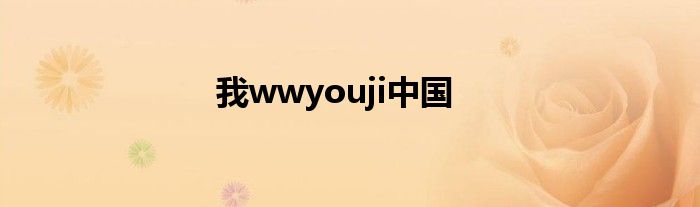 我wwyouji中国