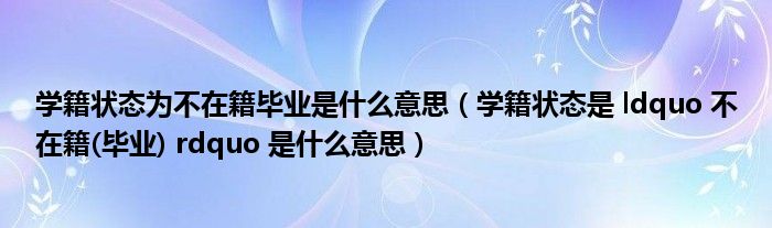 学籍状态为不在籍毕业是什么意思(学籍状态是 ldquo 不在籍(毕业) rdquo 是什么意思)