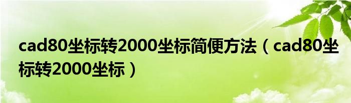 cad80坐标转2000坐标简便方法(cad80坐标转2000坐标)