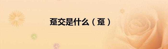 趸交是什么（趸）