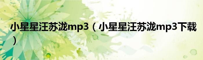 小星星汪苏泷mp3(小星星汪苏泷mp3下载)