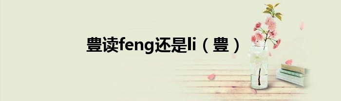 豊读feng还是li(豊)