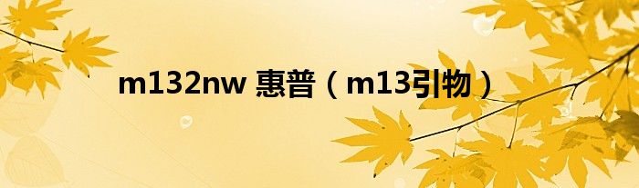 m132nw 惠普(m13引物)