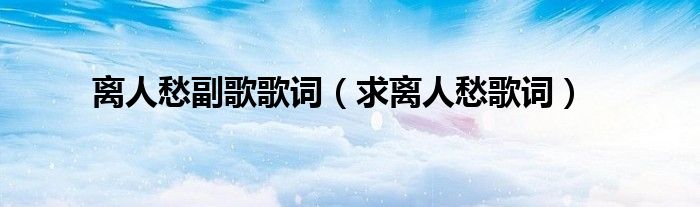 离人愁副歌歌词(求离人愁歌词)