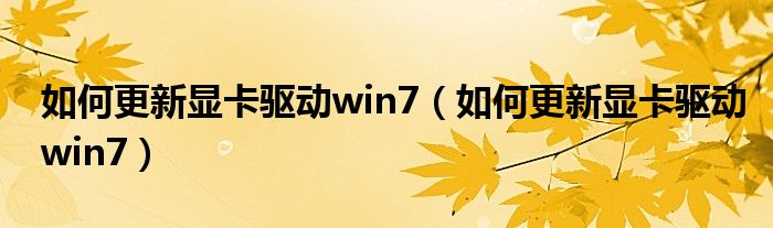 如何更新显卡驱动win7(如何更新显卡驱动win7)