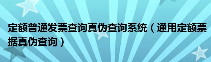 定额普通发票查询真伪查询系统(通用定额票据真伪查询)