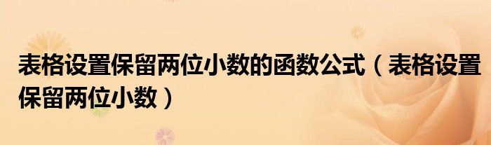 表格设置保留两位小数的函数公式(表格设置保留两位小数)