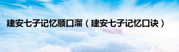 建安七子记忆顺口溜(建安七子记忆口诀)