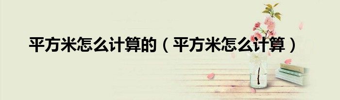 平方米怎么计算的(平方米怎么计算)