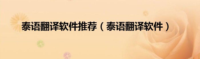 泰语翻译软件推荐(泰语翻译软件)