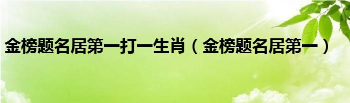 金榜题名居第一打一生肖(金榜题名居第一)