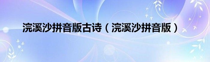浣溪沙拼音版古诗(浣溪沙拼音版)