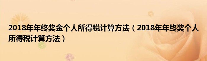 2018年年终奖金个人所得税计算方法（2018年年终奖个人所得税计算方法）