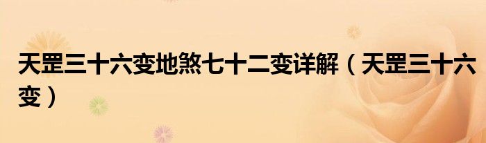 天罡三十六变地煞七十二变详解(天罡三十六变)