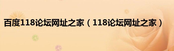 百度118论坛网址之家(118论坛网址之家)