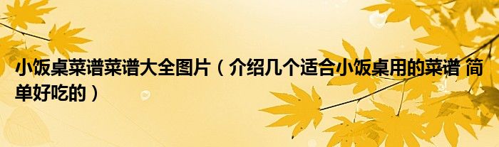 小饭桌菜谱菜谱大全图片(介绍几个适合小饭桌用的菜谱 简单好吃的)
