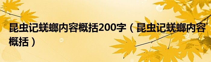 昆虫记蜣螂内容概括200字(昆虫记蜣螂内容概括)