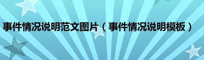 事件情况说明范文图片(事件情况说明模板)