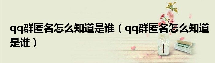 qq群匿名怎么知道是谁(qq群匿名怎么知道是谁)