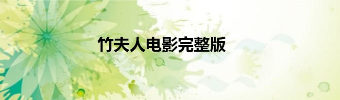 竹夫人电影完整版