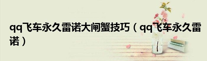 qq飞车永久雷诺大闸蟹技巧(qq飞车永久雷诺)