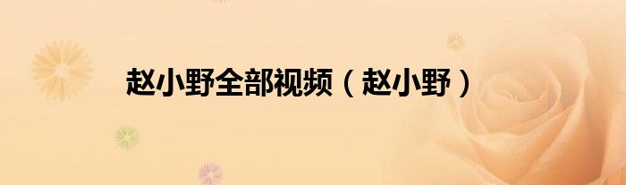 赵小野全部视频(赵小野)