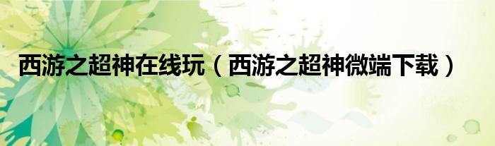 西游之超神在线玩(西游之超神微端下载)
