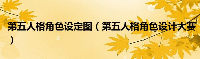 第五人格角色设定图(第五人格角色设计大赛)