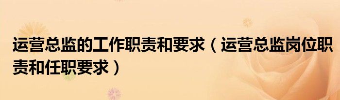 运营总监的工作职责和要求(运营总监岗位职责和任职要求)