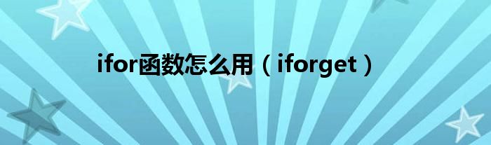 ifor函数怎么用(iforget)