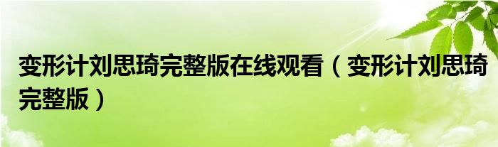 变形计刘思琦完整版在线观看(变形计刘思琦完整版)