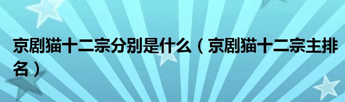 京剧猫十二宗分别是什么(京剧猫十二宗主排名)
