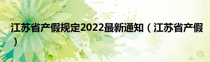 江苏省产假规定2022最新通知(江苏省产假)