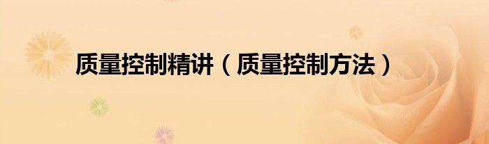 质量控制精讲(质量控制方法)