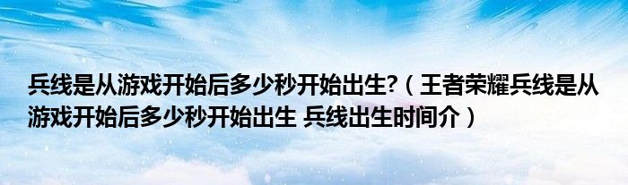 兵线是从游戏开始后多少秒开始出生?(王者荣耀兵线是从游戏开始后多少秒开始出生 兵线出生时间介)