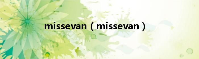 missevan(missevan)
