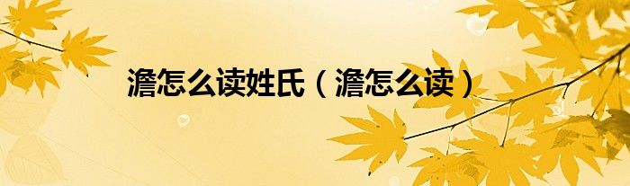 澹怎么读姓氏(澹怎么读)