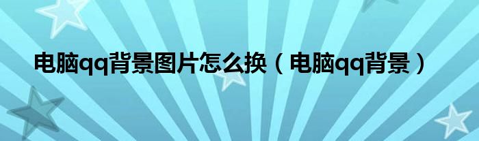 电脑qq背景图片怎么换(电脑qq背景)