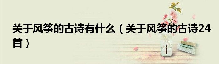 关于风筝的古诗有什么(关于风筝的古诗24首)