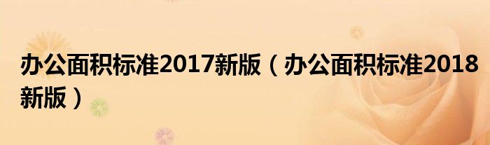 办公面积标准2017新版(办公面积标准2018新版)