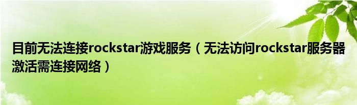 目前无法连接rockstar游戏服务(无法访问rockstar服务器激活需连接网络)