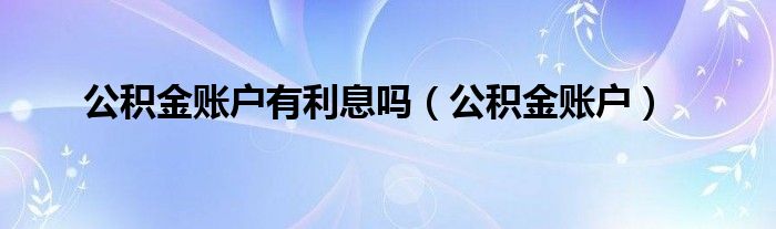 公积金账户有利息吗(公积金账户)