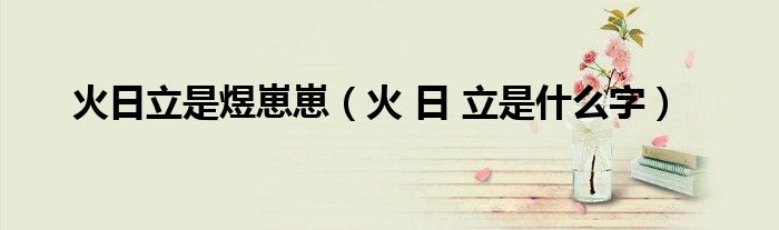 火日立是煜崽崽(火 日 立是什么字)