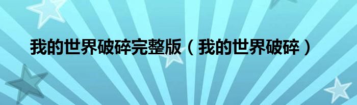 我的世界破碎完整版(我的世界破碎)